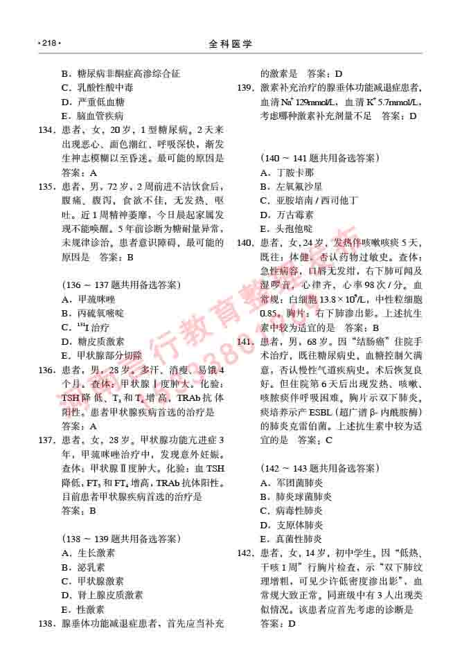 同等学力人员申请临床医学(全科医学)硕士研究生专业学位证学科综合水平考试大纲及复习真题试卷与答案-218.jpg