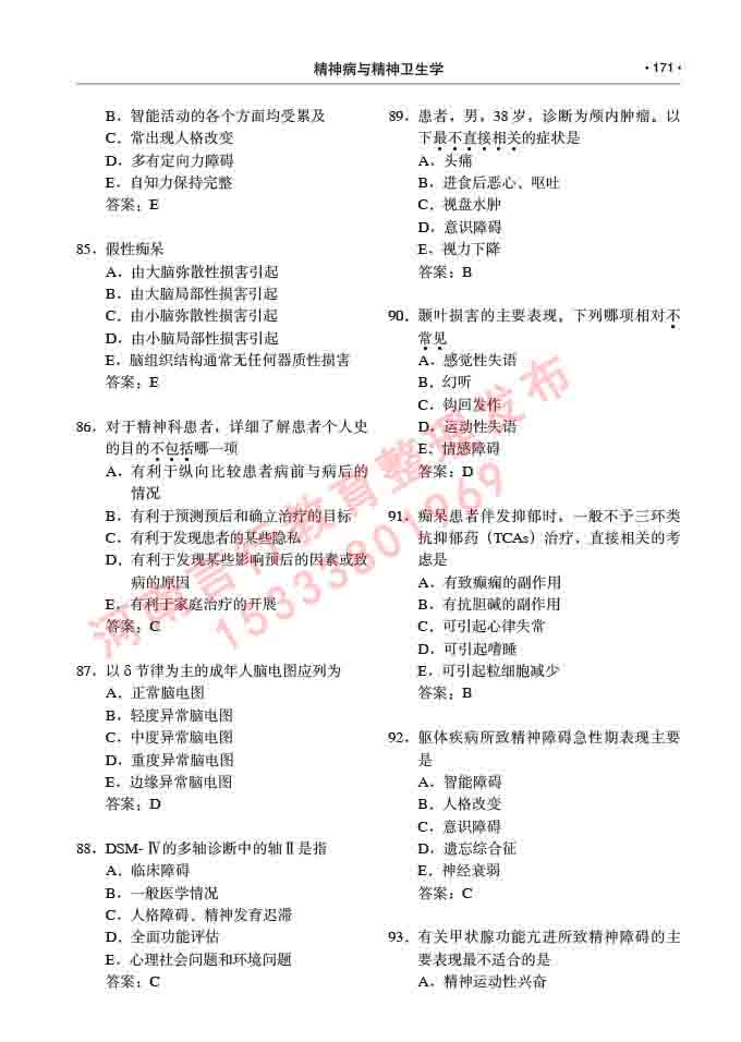同等学力人员申请临床医学(精神病与精神卫生学)硕士研究生专业学位证学科综合水平考试大纲及复习真题试卷与答案-171.jpg
