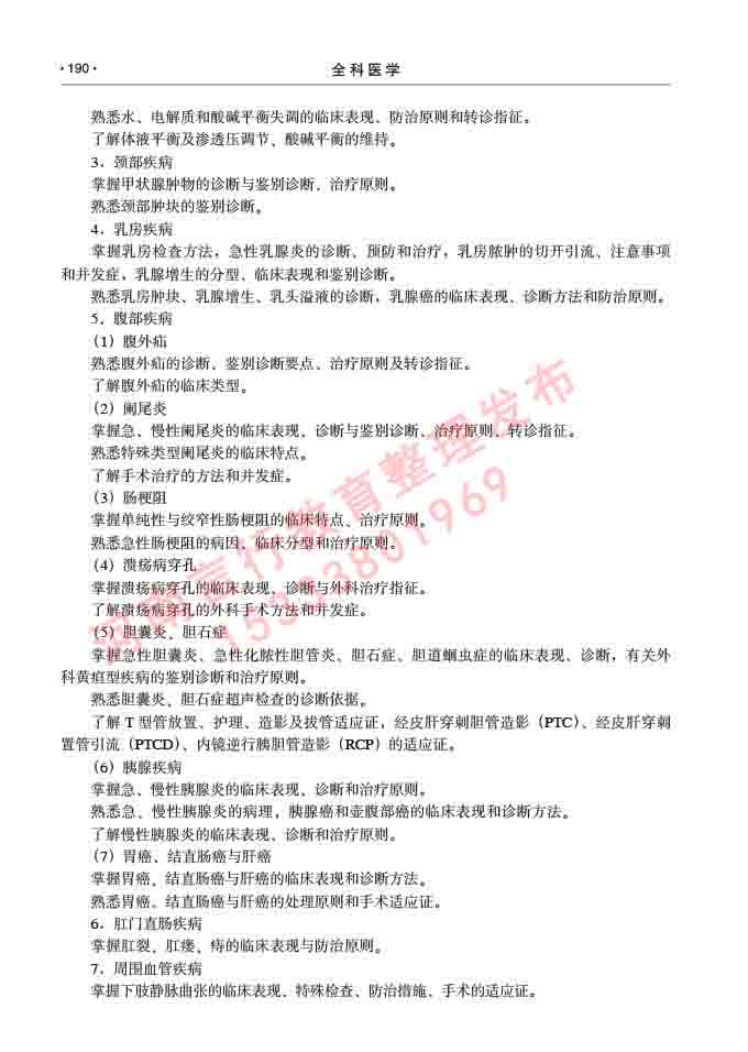 同等学力人员申请临床医学(全科医学)硕士研究生专业学位证学科综合水平考试大纲及复习真题试卷与答案-190.jpg