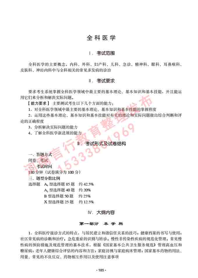 同等学力人员申请临床医学(全科医学)硕士研究生专业学位证学科综合水平考试大纲及复习真题试卷与答案-185.jpg