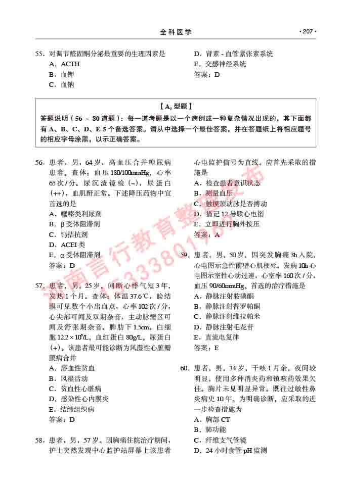 同等学力人员申请临床医学(全科医学)硕士研究生专业学位证学科综合水平考试大纲及复习真题试卷与答案-207.jpg