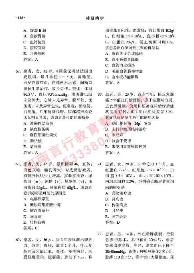 同等学力人员申请临床医学(神经病学)硕士研究生专业学位证学科综合水平考试大纲及复习真题试卷与答案-118.jpg