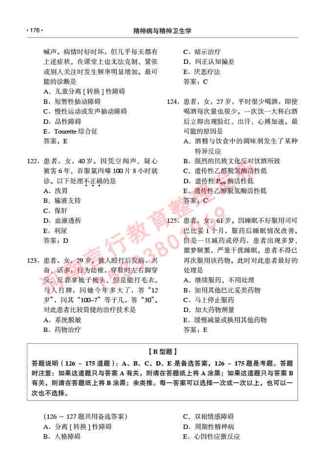 同等学力人员申请临床医学(精神病与精神卫生学)硕士研究生专业学位证学科综合水平考试大纲及复习真题试卷与答案-176.jpg