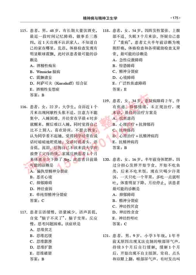 同等学力人员申请临床医学(精神病与精神卫生学)硕士研究生专业学位证学科综合水平考试大纲及复习真题试卷与答案-175.jpg