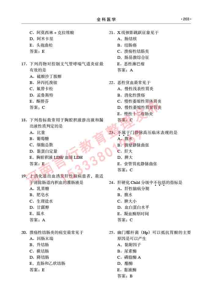 同等学力人员申请临床医学(全科医学)硕士研究生专业学位证学科综合水平考试大纲及复习真题试卷与答案-203.jpg