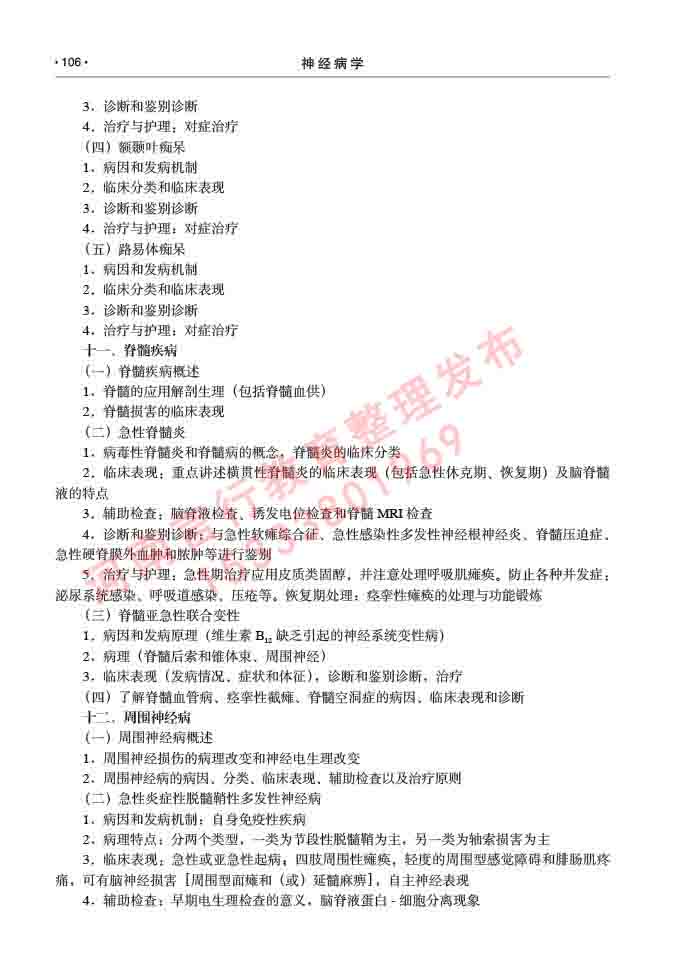 同等学力人员申请临床医学(神经病学)硕士研究生专业学位证学科综合水平考试大纲及复习真题试卷与答案-106.jpg