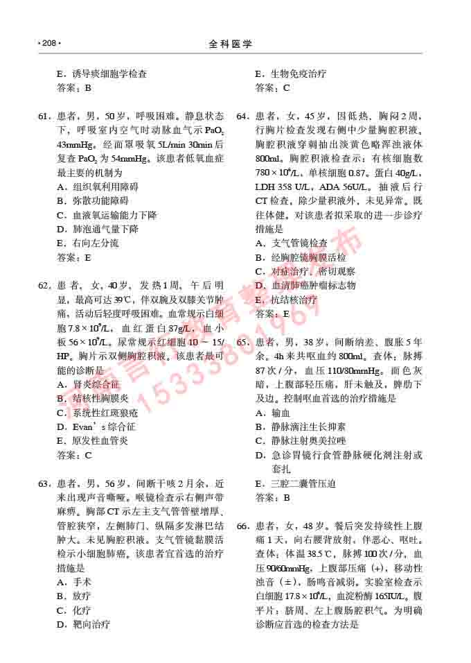 同等学力人员申请临床医学(全科医学)硕士研究生专业学位证学科综合水平考试大纲及复习真题试卷与答案-208.jpg