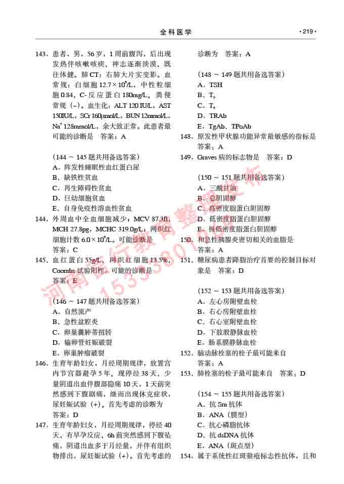 同等学力人员申请临床医学(全科医学)硕士研究生专业学位证学科综合水平考试大纲及复习真题试卷与答案-219.jpg