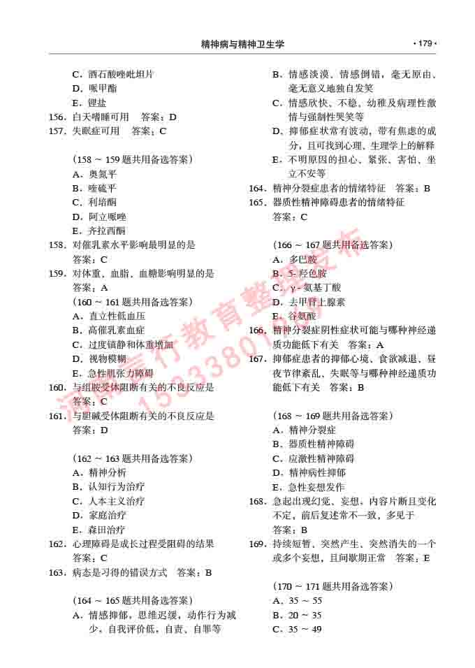 同等学力人员申请临床医学(精神病与精神卫生学)硕士研究生专业学位证学科综合水平考试大纲及复习真题试卷与答案-179.jpg