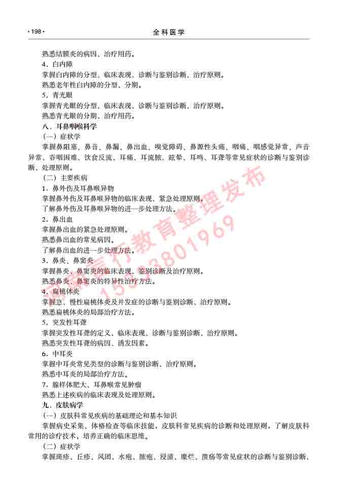 同等学力人员申请临床医学(全科医学)硕士研究生专业学位证学科综合水平考试大纲及复习真题试卷与答案-198.jpg