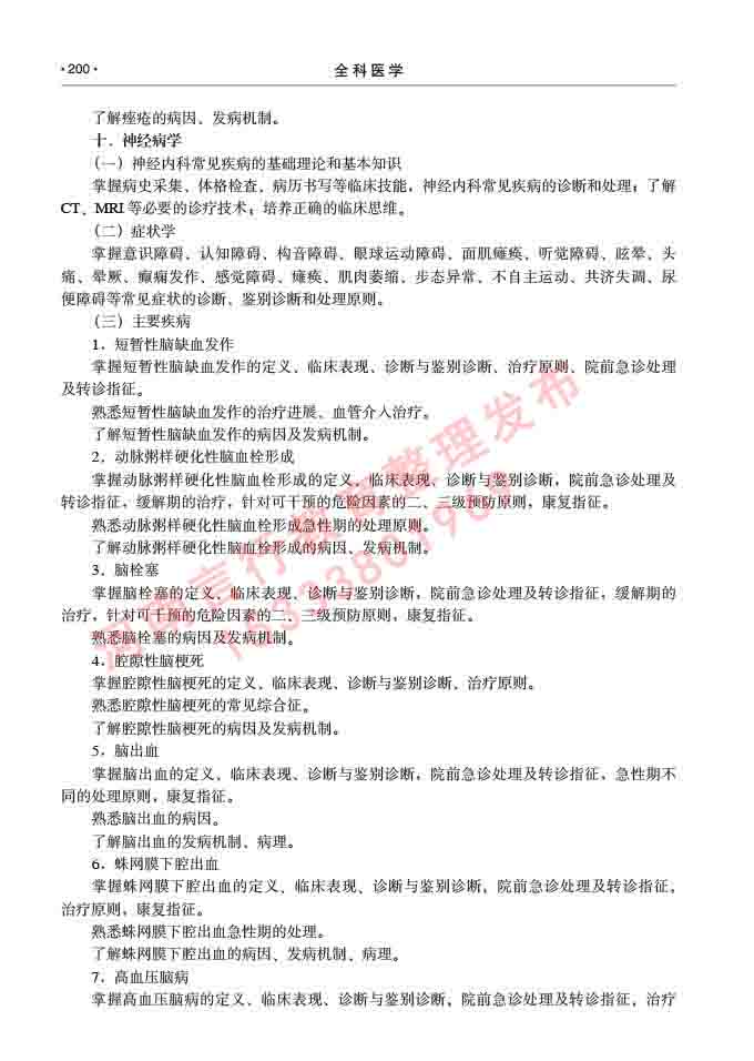 同等学力人员申请临床医学(全科医学)硕士研究生专业学位证学科综合水平考试大纲及复习真题试卷与答案-200.jpg