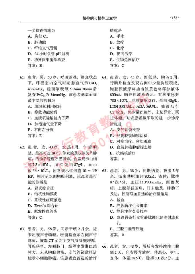 同等学力人员申请临床医学(精神病与精神卫生学)硕士研究生专业学位证学科综合水平考试大纲及复习真题试卷与答案-167.jpg