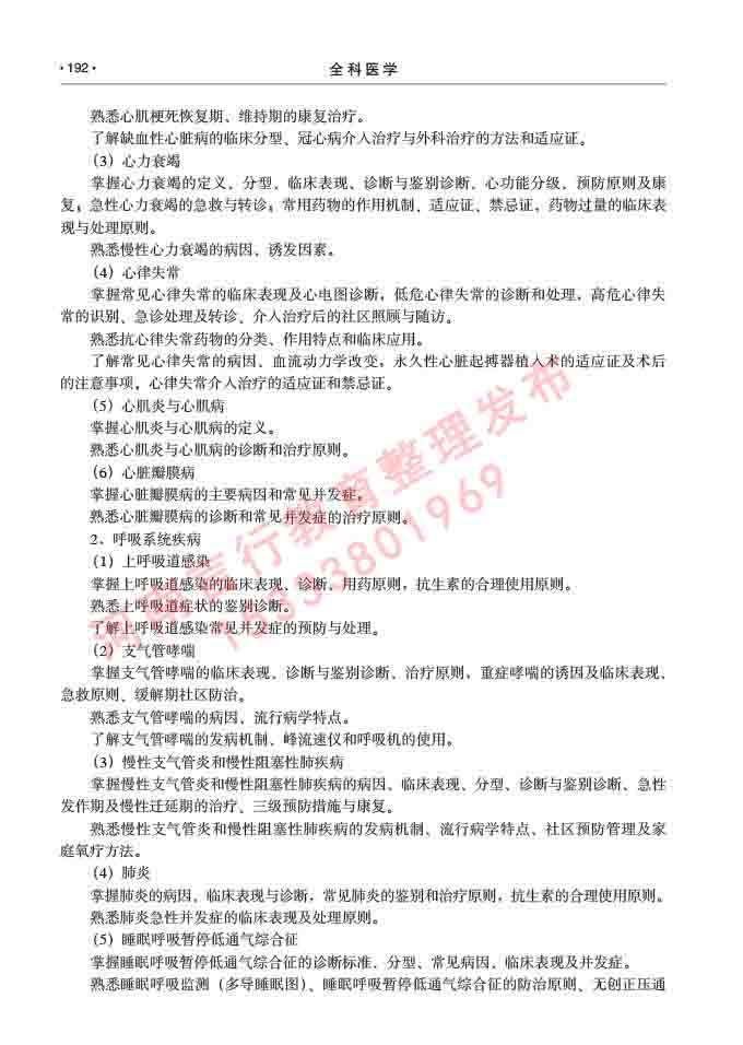 同等学力人员申请临床医学(全科医学)硕士研究生专业学位证学科综合水平考试大纲及复习真题试卷与答案-192.jpg