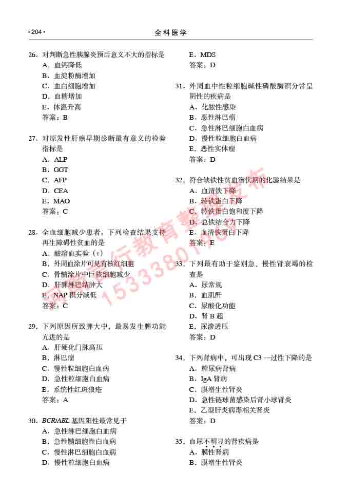同等学力人员申请临床医学(全科医学)硕士研究生专业学位证学科综合水平考试大纲及复习真题试卷与答案-204.jpg