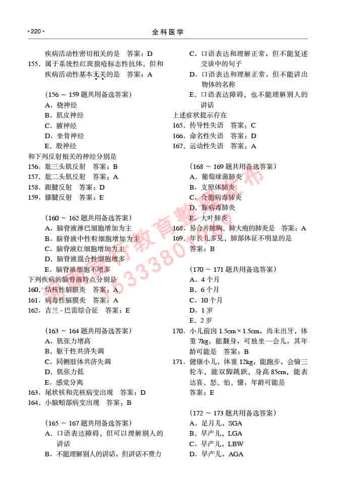 同等学力人员申请临床医学(全科医学)硕士研究生专业学位证学科综合水平考试大纲及复习真题试卷与答案-220.jpg