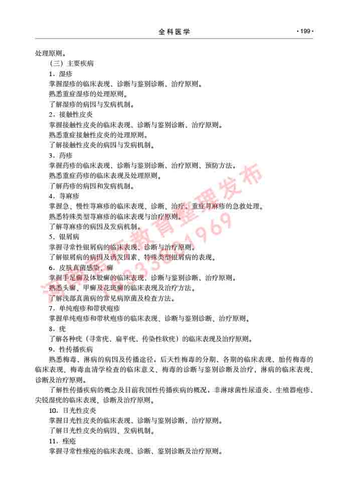 同等学力人员申请临床医学(全科医学)硕士研究生专业学位证学科综合水平考试大纲及复习真题试卷与答案-199.jpg