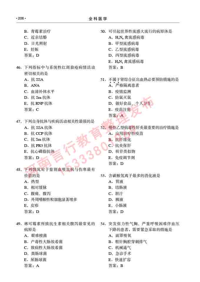 同等学力人员申请临床医学(全科医学)硕士研究生专业学位证学科综合水平考试大纲及复习真题试卷与答案-206.jpg