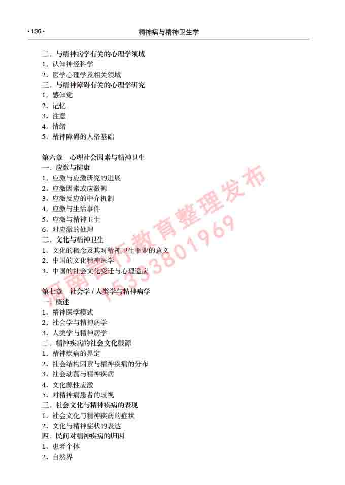 同等学力人员申请临床医学(精神病与精神卫生学)硕士研究生专业学位证学科综合水平考试大纲及复习真题试卷与答案-136.jpg