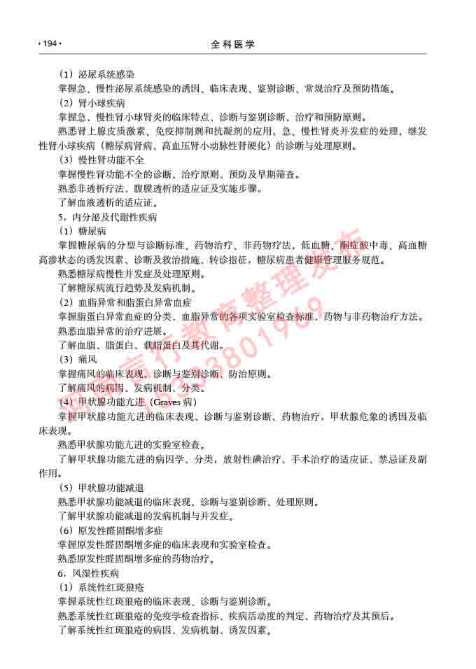 同等学力人员申请临床医学(全科医学)硕士研究生专业学位证学科综合水平考试大纲及复习真题试卷与答案-194.jpg