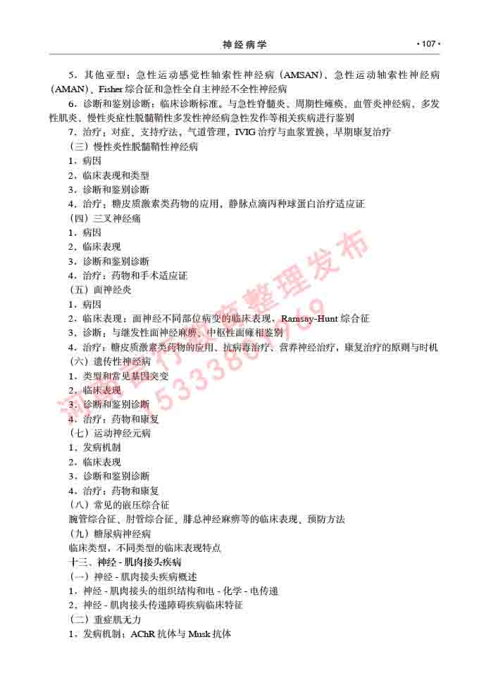 同等学力人员申请临床医学(神经病学)硕士研究生专业学位证学科综合水平考试大纲及复习真题试卷与答案-107.jpg