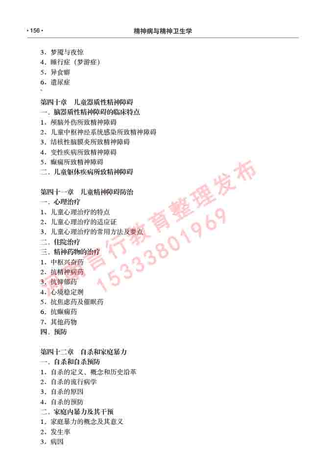 同等学力人员申请临床医学(精神病与精神卫生学)硕士研究生专业学位证学科综合水平考试大纲及复习真题试卷与答案-156.jpg