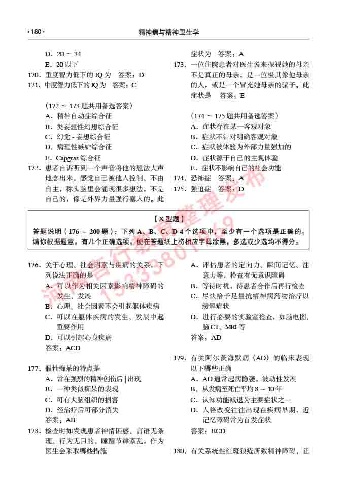 同等学力人员申请临床医学(精神病与精神卫生学)硕士研究生专业学位证学科综合水平考试大纲及复习真题试卷与答案-180.jpg