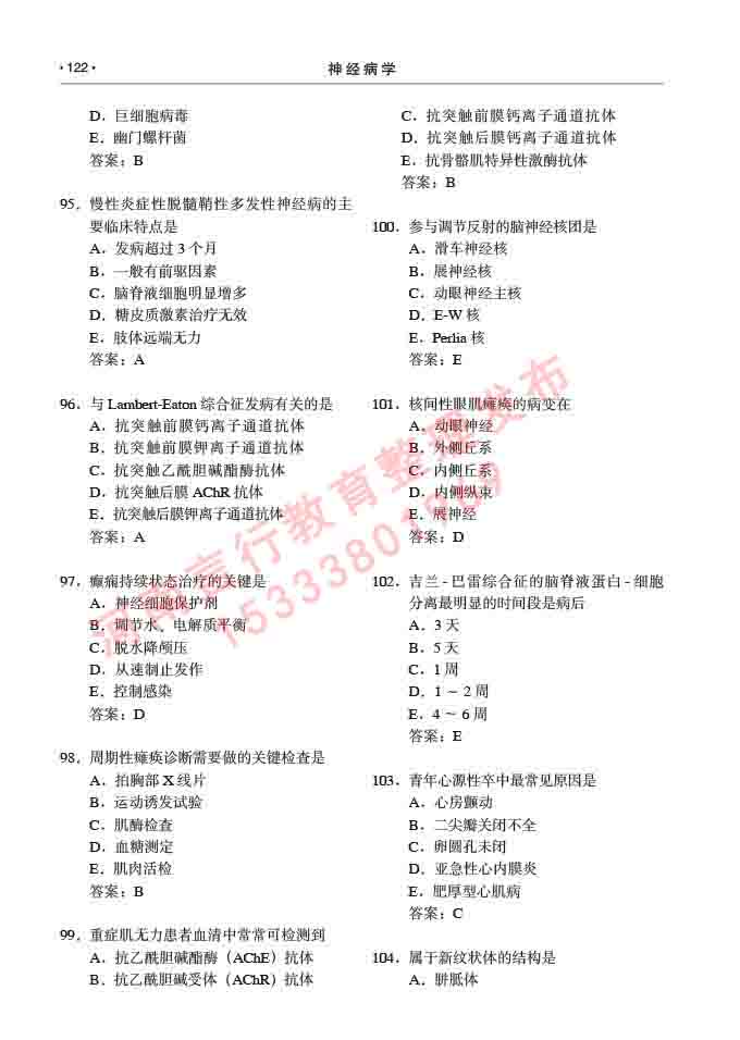同等学力人员申请临床医学(神经病学)硕士研究生专业学位证学科综合水平考试大纲及复习真题试卷与答案-122.jpg