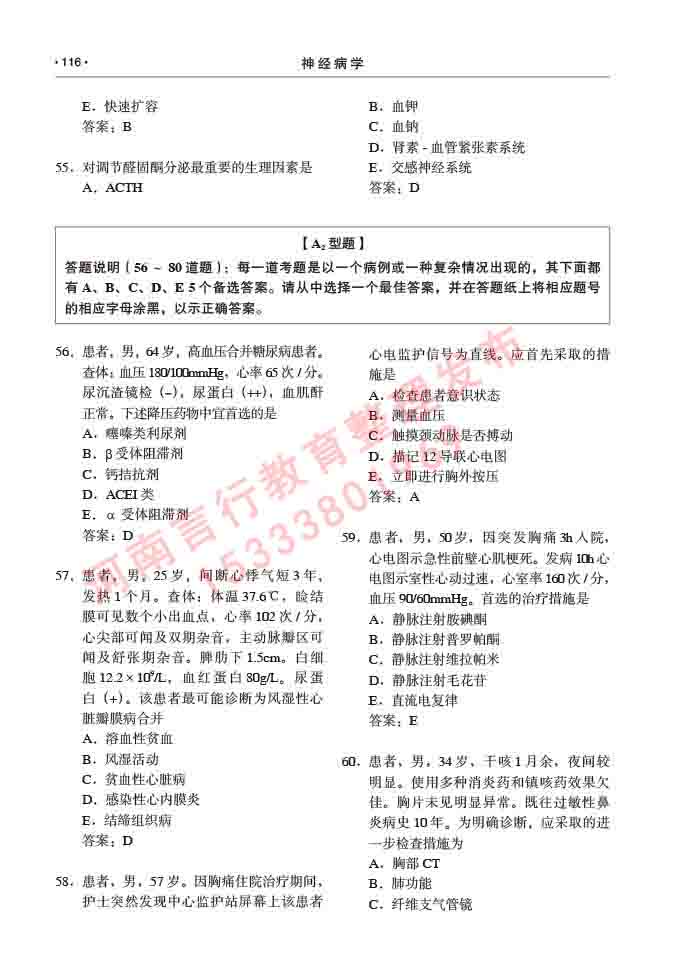 同等学力人员申请临床医学(神经病学)硕士研究生专业学位证学科综合水平考试大纲及复习真题试卷与答案-116.jpg