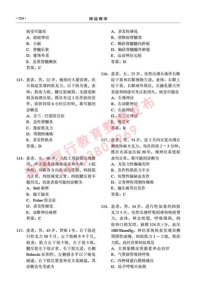 同等学力人员申请临床医学(神经病学)硕士研究生专业学位证学科综合水平考试大纲及复习真题试卷与答案-124.jpg