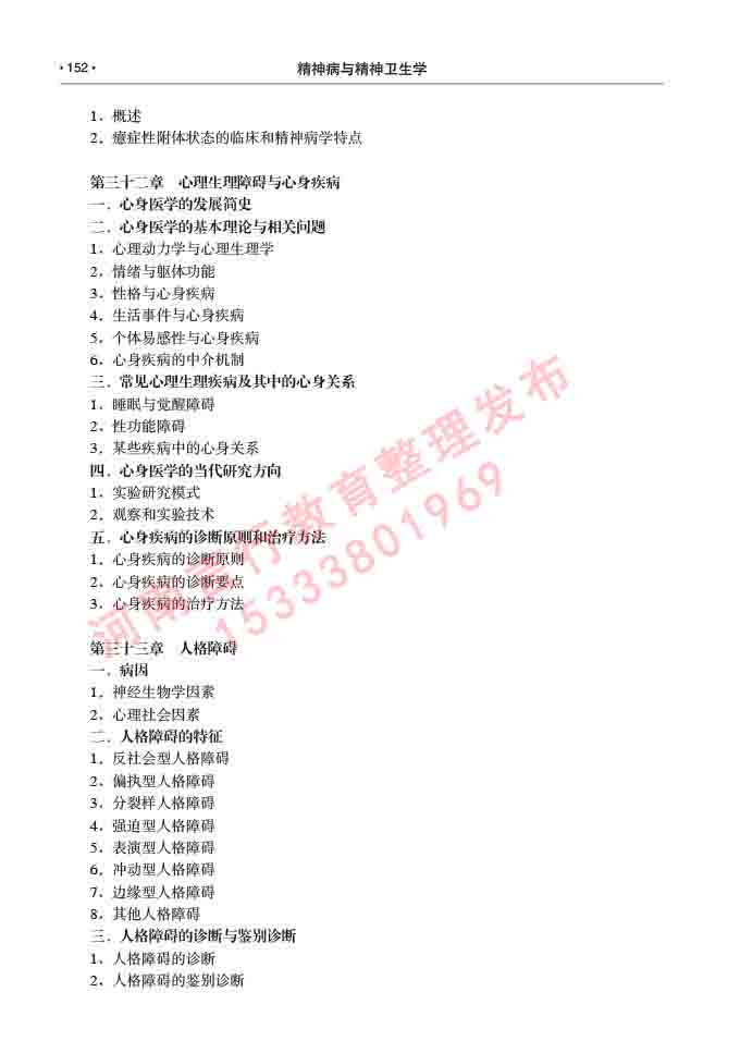 同等学力人员申请临床医学(精神病与精神卫生学)硕士研究生专业学位证学科综合水平考试大纲及复习真题试卷与答案-152.jpg