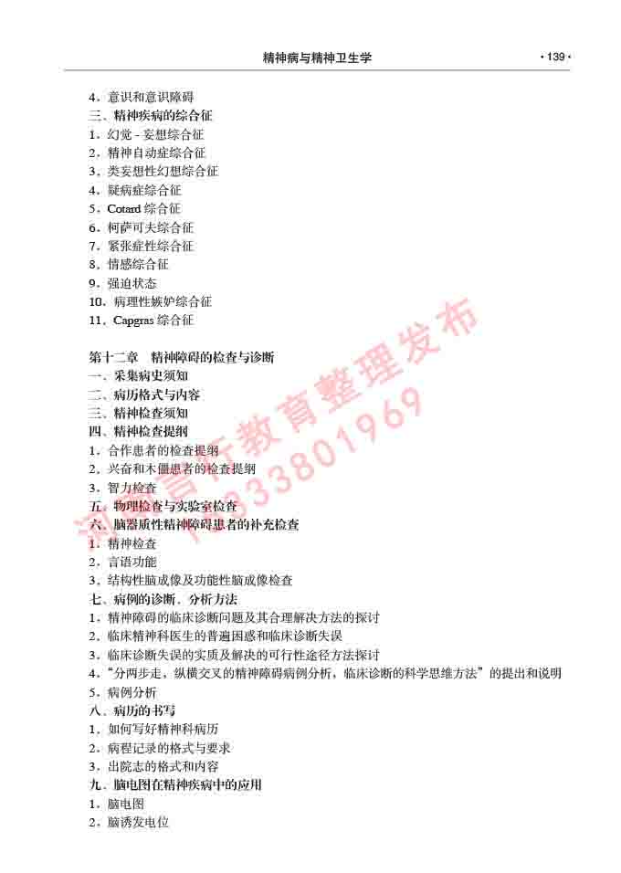 同等学力人员申请临床医学(精神病与精神卫生学)硕士研究生专业学位证学科综合水平考试大纲及复习真题试卷与答案-139.jpg
