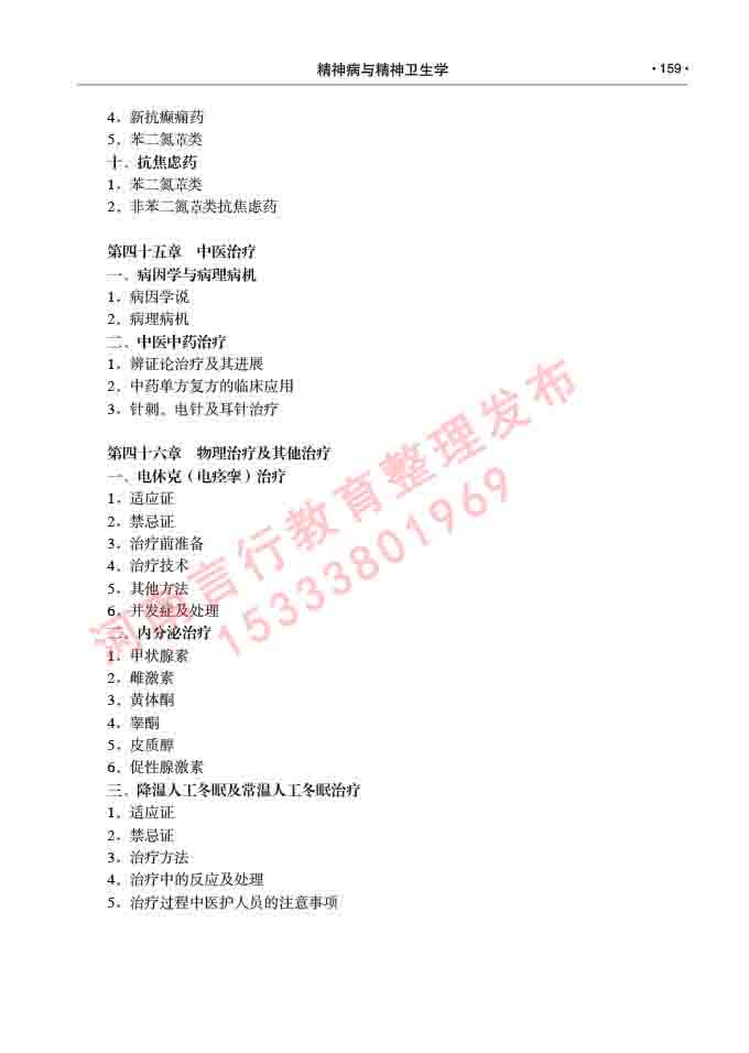 同等学力人员申请临床医学(精神病与精神卫生学)硕士研究生专业学位证学科综合水平考试大纲及复习真题试卷与答案-159.jpg