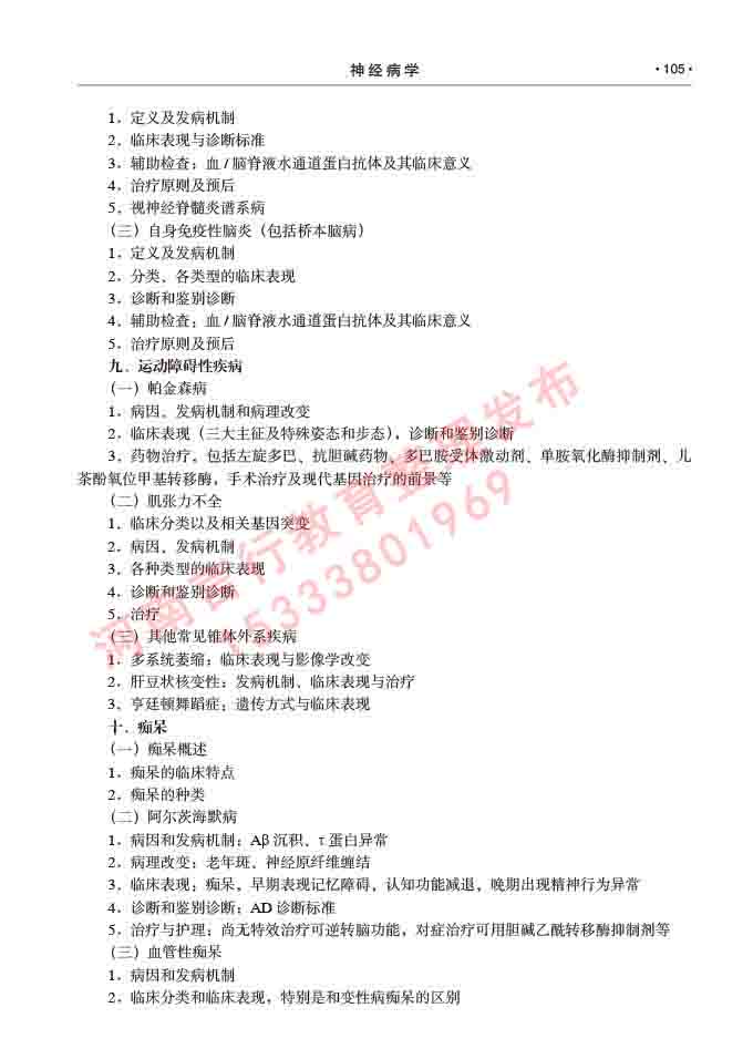 同等学力人员申请临床医学(神经病学)硕士研究生专业学位证学科综合水平考试大纲及复习真题试卷与答案-105.jpg