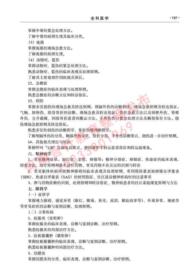 同等学力人员申请临床医学(全科医学)硕士研究生专业学位证学科综合水平考试大纲及复习真题试卷与答案-197.jpg