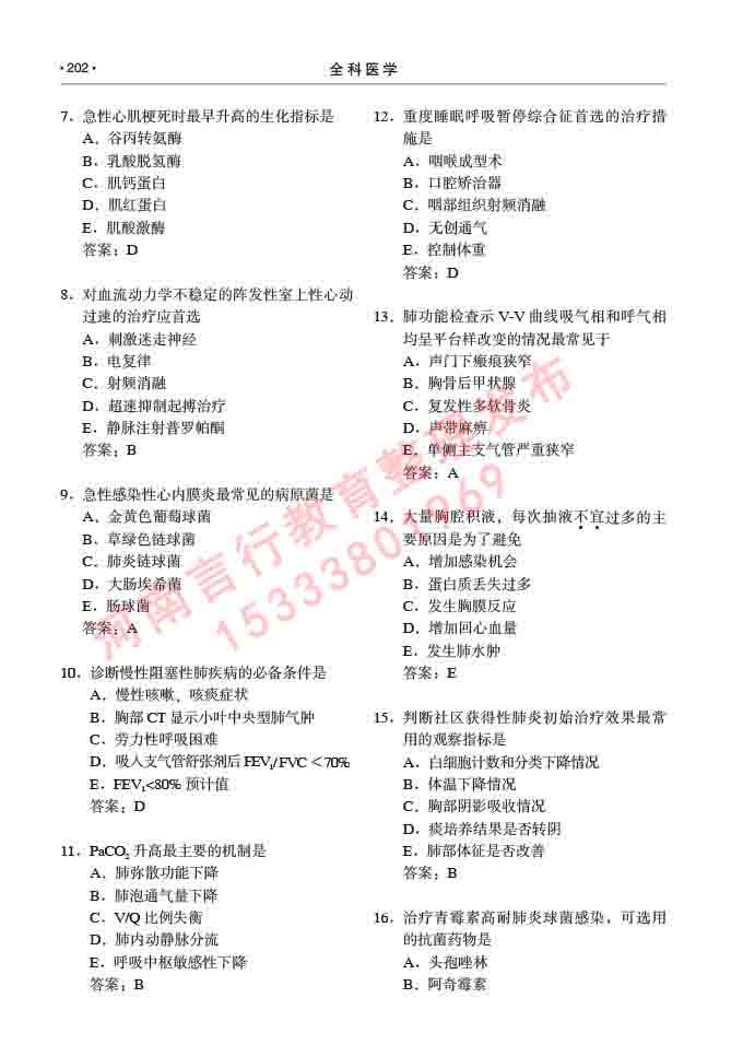 同等学力人员申请临床医学(全科医学)硕士研究生专业学位证学科综合水平考试大纲及复习真题试卷与答案-202.jpg