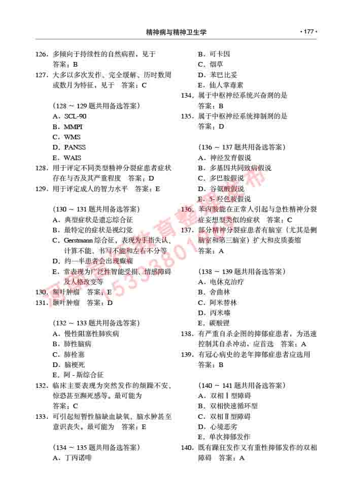 同等学力人员申请临床医学(精神病与精神卫生学)硕士研究生专业学位证学科综合水平考试大纲及复习真题试卷与答案-177.jpg