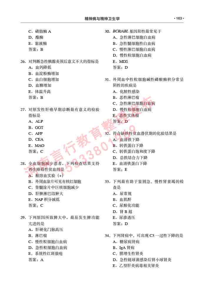 同等学力人员申请临床医学(精神病与精神卫生学)硕士研究生专业学位证学科综合水平考试大纲及复习真题试卷与答案-163.jpg