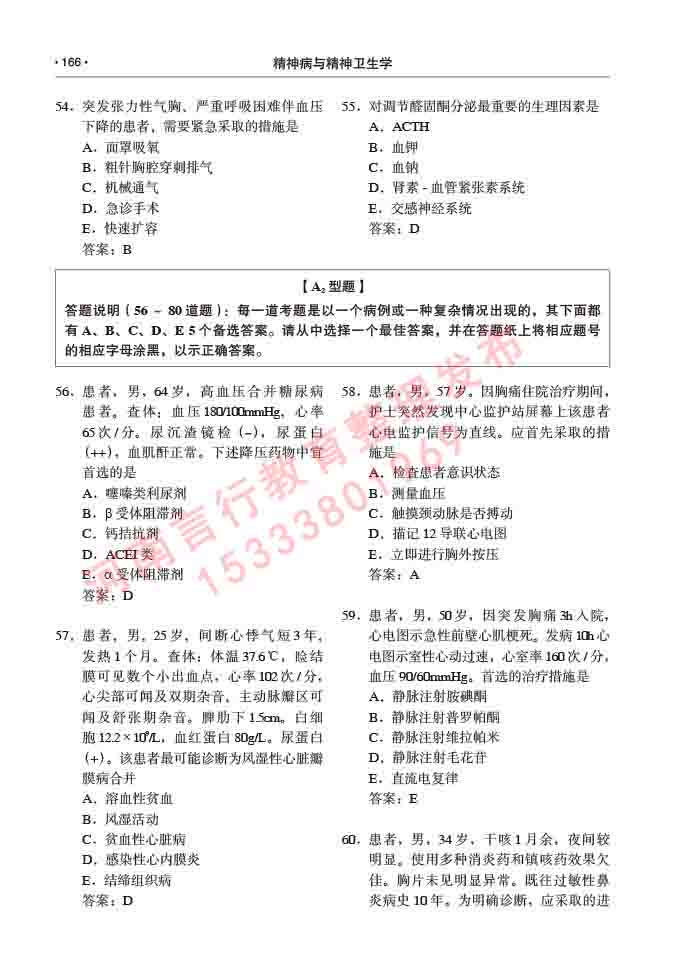 同等学力人员申请临床医学(精神病与精神卫生学)硕士研究生专业学位证学科综合水平考试大纲及复习真题试卷与答案-166.jpg