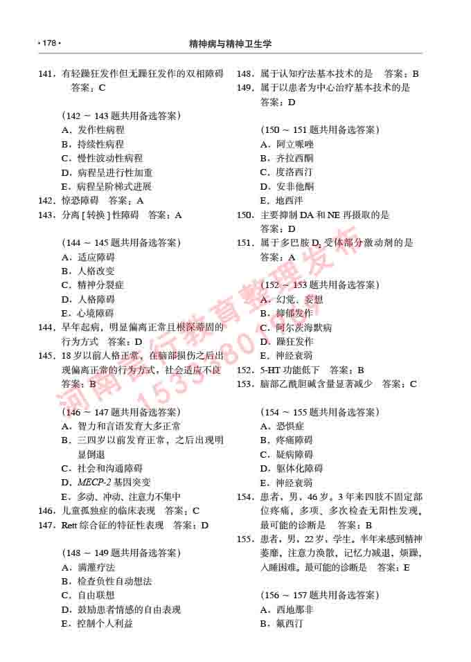 同等学力人员申请临床医学(精神病与精神卫生学)硕士研究生专业学位证学科综合水平考试大纲及复习真题试卷与答案-178.jpg