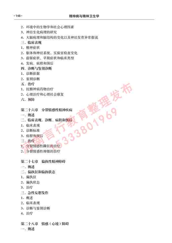 同等学力人员申请临床医学(精神病与精神卫生学)硕士研究生专业学位证学科综合水平考试大纲及复习真题试卷与答案-148.jpg