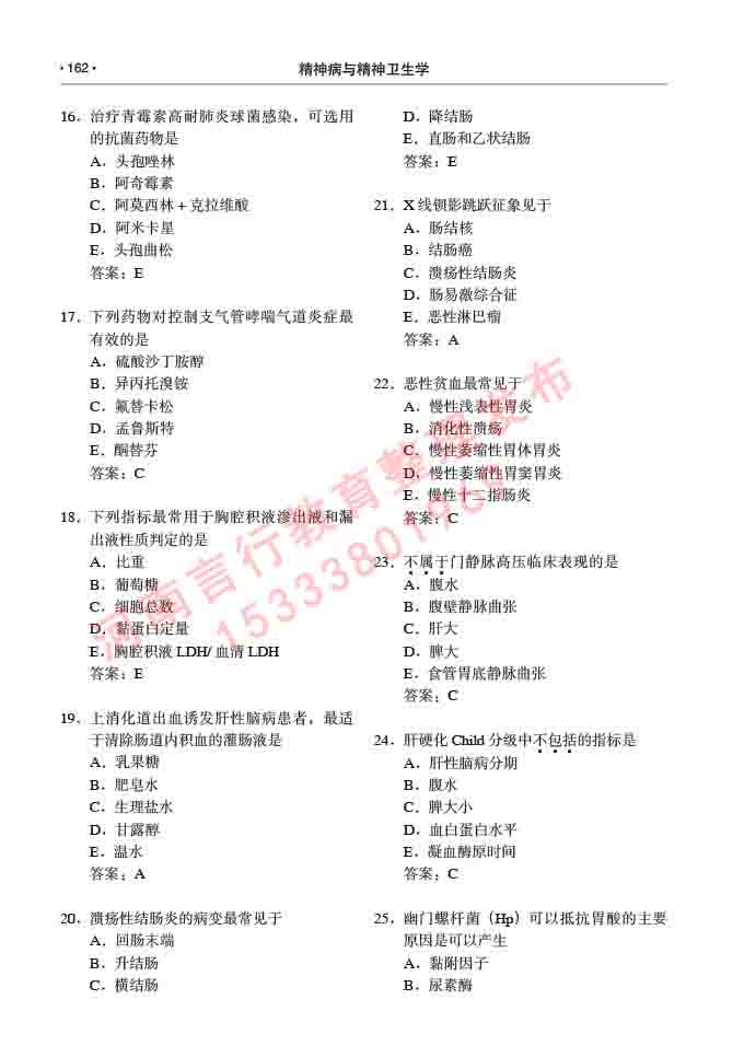 同等学力人员申请临床医学(精神病与精神卫生学)硕士研究生专业学位证学科综合水平考试大纲及复习真题试卷与答案-162.jpg