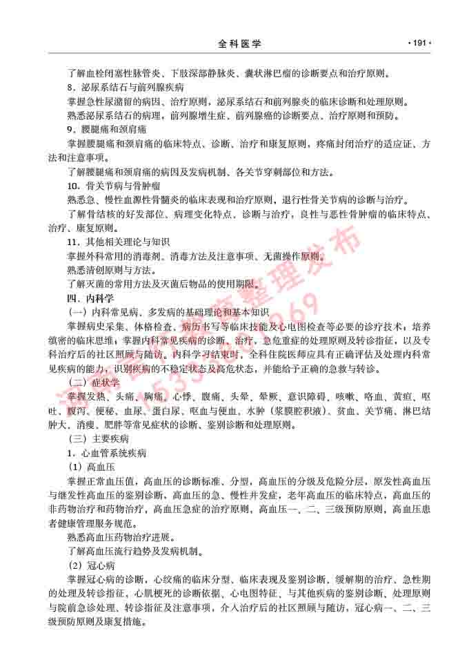 同等学力人员申请临床医学(全科医学)硕士研究生专业学位证学科综合水平考试大纲及复习真题试卷与答案-191.jpg