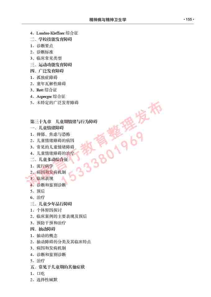 同等学力人员申请临床医学(精神病与精神卫生学)硕士研究生专业学位证学科综合水平考试大纲及复习真题试卷与答案-155.jpg