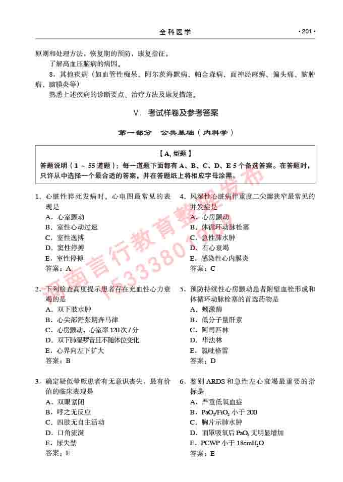 同等学力人员申请临床医学(全科医学)硕士研究生专业学位证学科综合水平考试大纲及复习真题试卷与答案-201.jpg