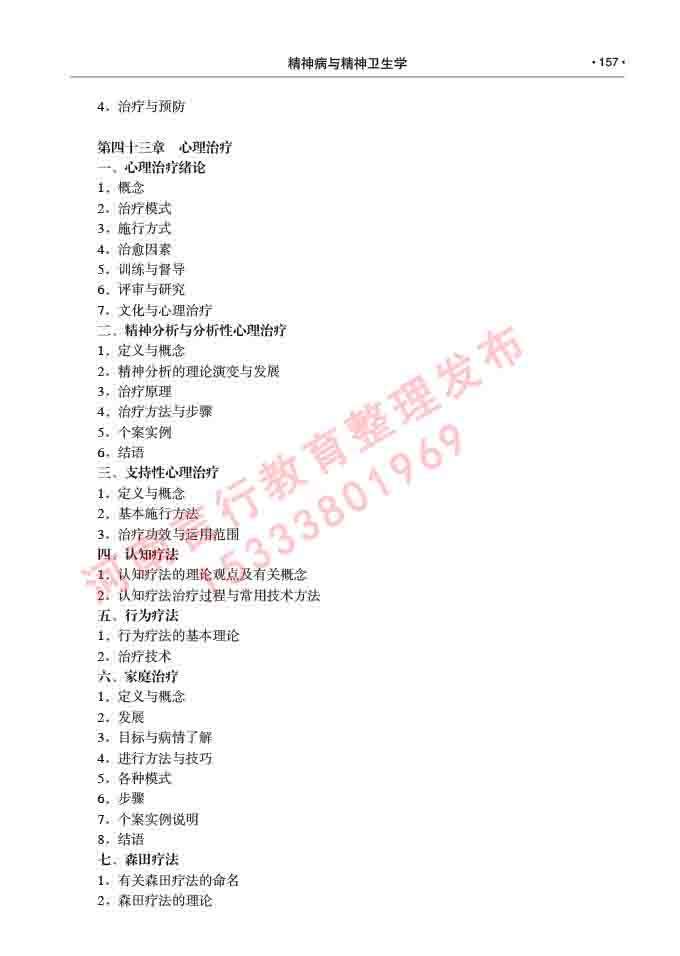 同等学力人员申请临床医学(精神病与精神卫生学)硕士研究生专业学位证学科综合水平考试大纲及复习真题试卷与答案-157.jpg
