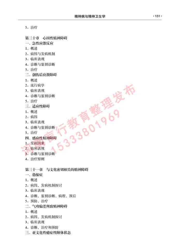 同等学力人员申请临床医学(精神病与精神卫生学)硕士研究生专业学位证学科综合水平考试大纲及复习真题试卷与答案-151.jpg