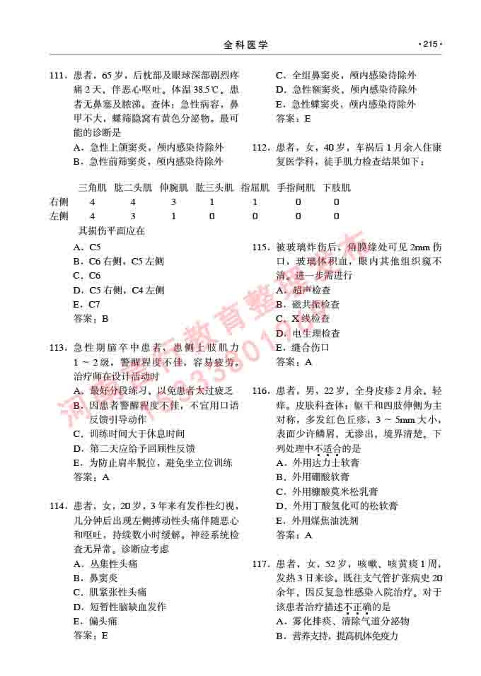 同等学力人员申请临床医学(全科医学)硕士研究生专业学位证学科综合水平考试大纲及复习真题试卷与答案-215.jpg