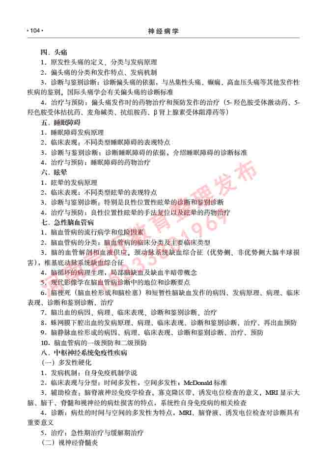 同等学力人员申请临床医学(神经病学)硕士研究生专业学位证学科综合水平考试大纲及复习真题试卷与答案-104.jpg