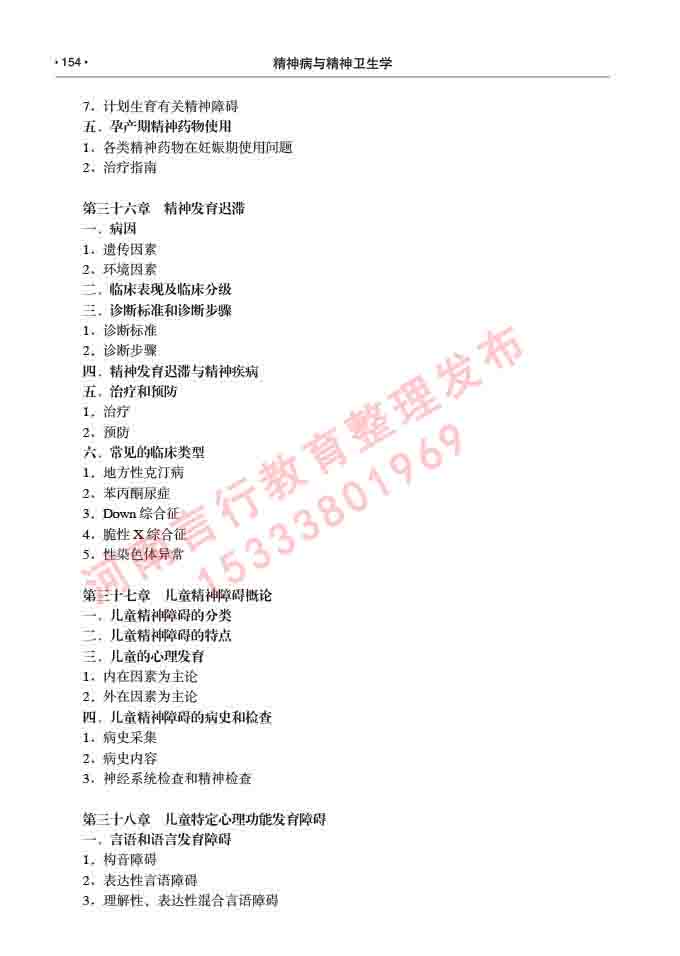 同等学力人员申请临床医学(精神病与精神卫生学)硕士研究生专业学位证学科综合水平考试大纲及复习真题试卷与答案-154.jpg
