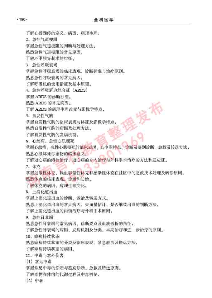 同等学力人员申请临床医学(全科医学)硕士研究生专业学位证学科综合水平考试大纲及复习真题试卷与答案-196.jpg
